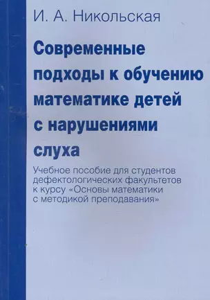 Современные подходы к обучению математике детей с нарушениями слуха. Учебное пособие для студентов дефектологических факультетов к курсу "Основы матем — 2267795 — 1