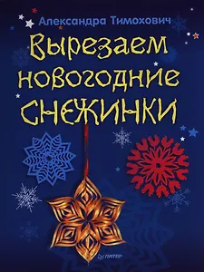 Вырезаем новогодние снежинки