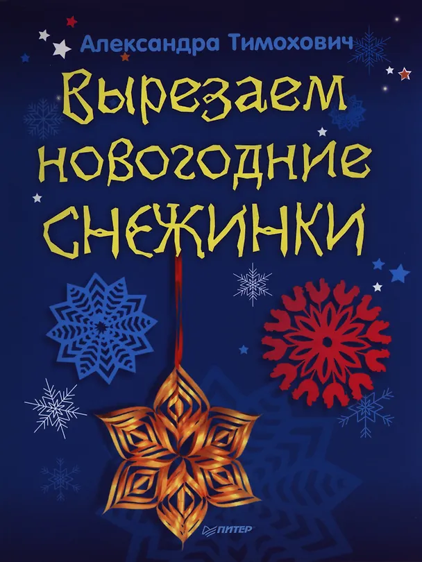 Книга Вырезаем новогодние снежинки (Александра Тимохович) — 1