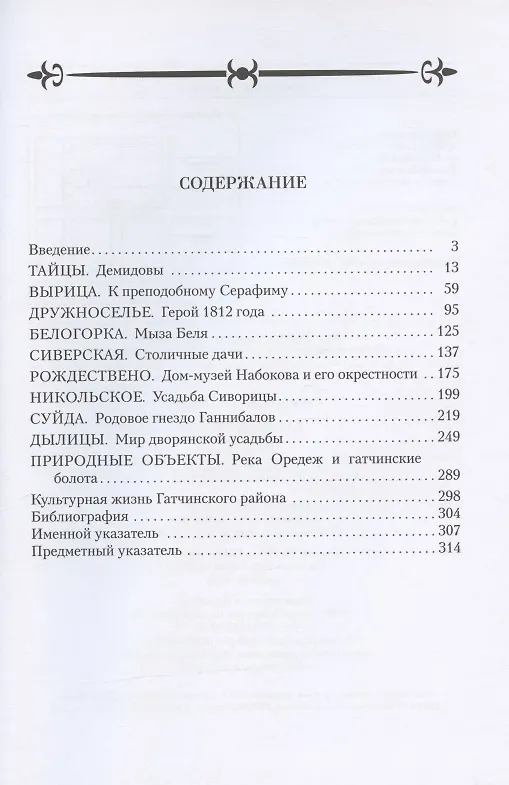 Книга Гатчинский район. Исторические и природные достопримечательности (Андрей Гусаров) — 2