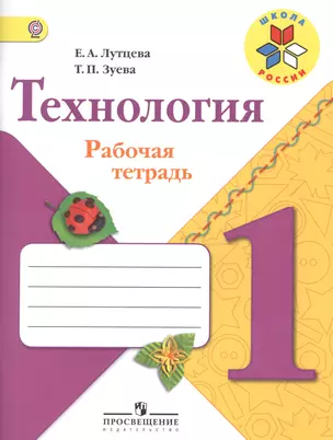 Технология. 1 класс. Рабочая тетрадь. Пособие для учащихся общеобразовательных организаций — 7385996 — 1