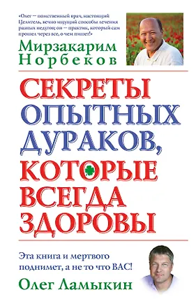 Книга Секреты опытных дураков, которые всегда здоровы (Мирзакарим Норбеков)