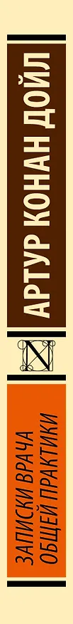 Книга Записки врача общей практики (Артур Конан Дойл) — 3