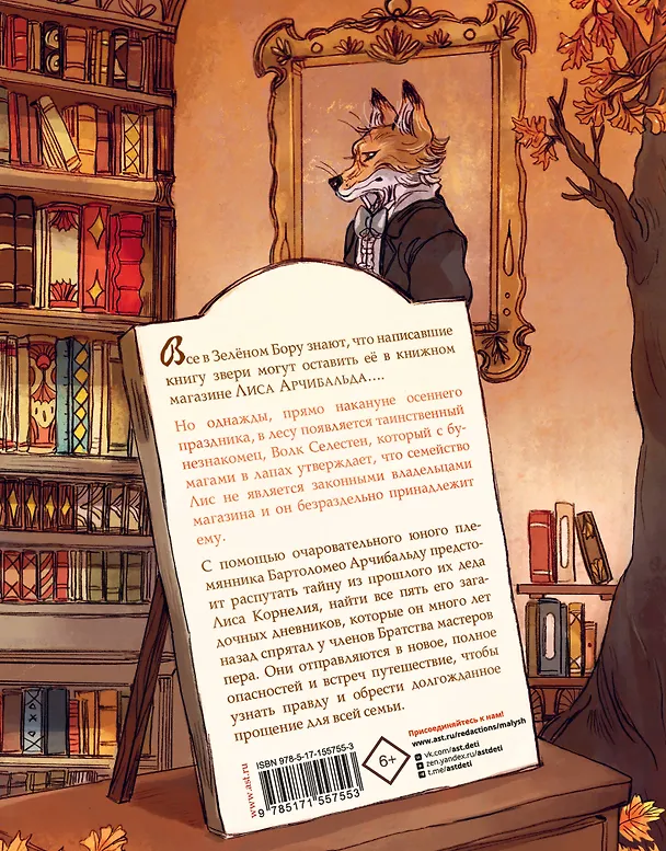 Книга Записки из Зеленого Бора. Таинственные дневники Лиса Корнелия (Микаэль Брюн-Арно) — 2