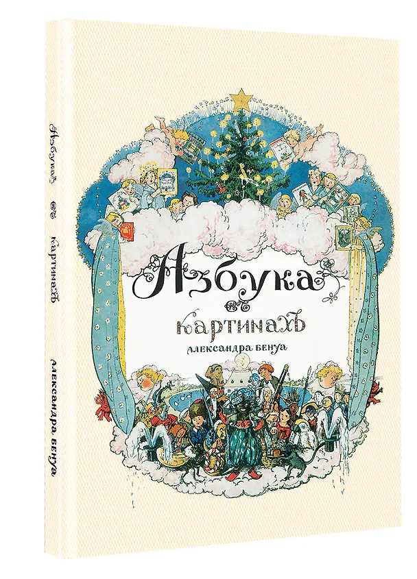 Книга Азбука в картинах Александра Бенуа (Александр Бенуа) — 5