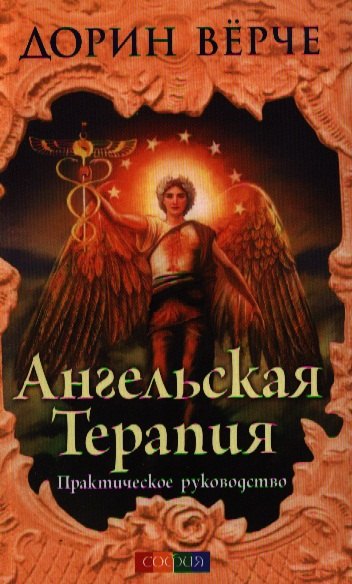 

Ангельская терапия: Практическое руководство