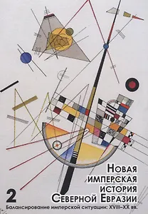 Новая имперская история Северной Евразии Ч. 2 Балансирование имперской… (мБиблЖурAdImp) Герасимов
