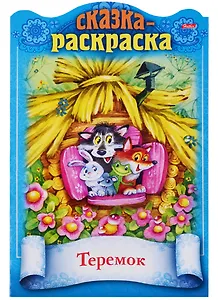 Теремок. Сказка-раскраска