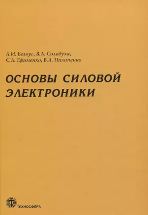 Основы силовой электроники — 2766951 — 1