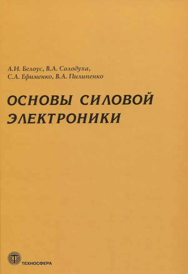 Книга Основы силовой электроники (Анатолий Белоус) — 1