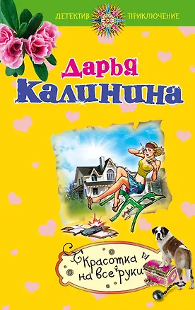 Книга Красотка на все руки: роман (Дарья Калинина)