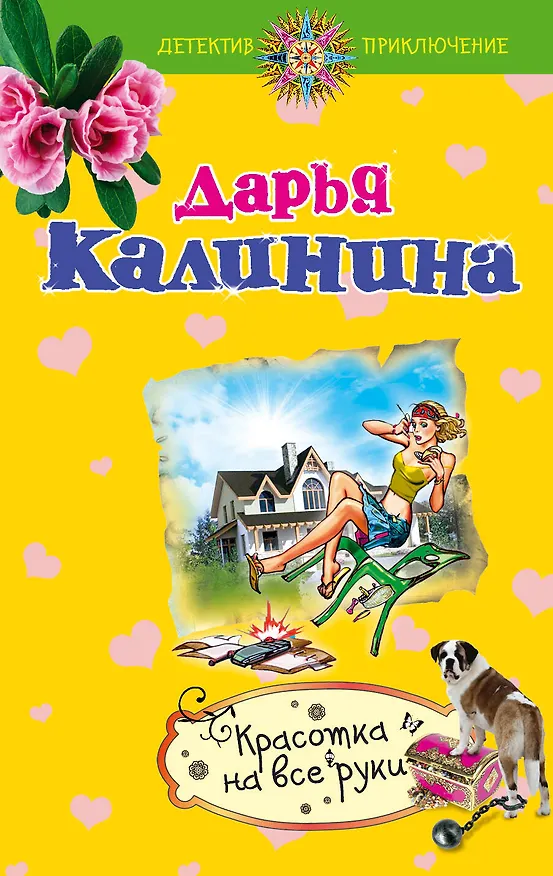 Книга Красотка на все руки: роман (Дарья Калинина) — 1