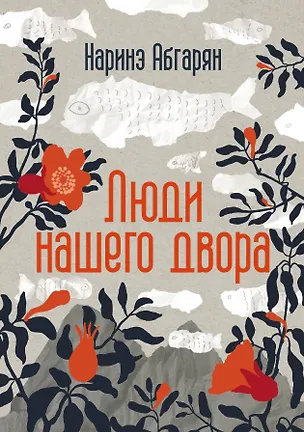Книга Люди нашего двора (Наринэ Абгарян)