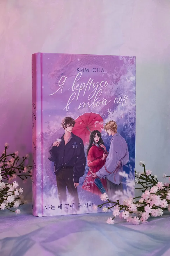 Книга Я вернусь в твой сон (Юна Ким) — 7