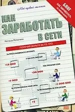Как заработать в сети