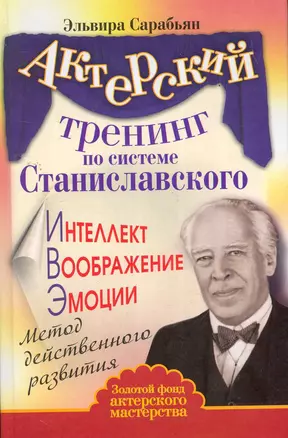 Актерский тренинг по системе Станиславского. Интеллект. Воображение. Эмоции. Метод действенного развития — 2264676 — 1