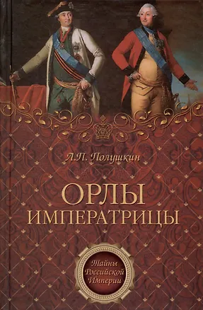 Книга Орлы императрицы ()
