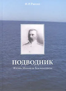 Подводник. Жизнь Михаила Беклемишева