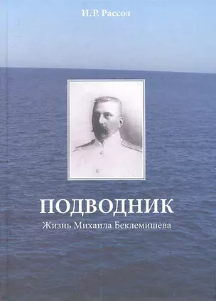 Подводник. Жизнь Михаила Беклемишева — 2307665 — 1