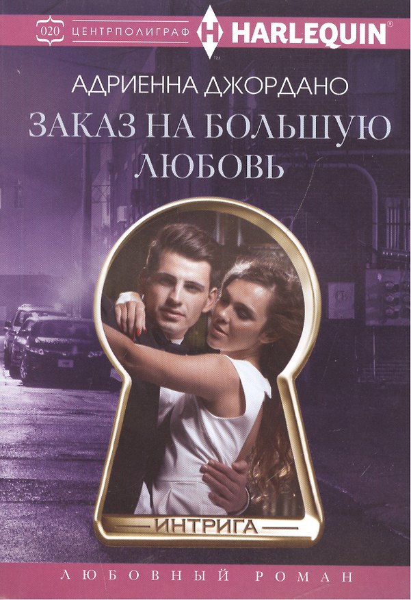 Книга Заказ на большую любовь (Адриенна Джордано) — 1