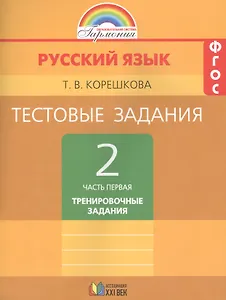 Тестовые задания по русскому языку. 2 класс. В двух частях. Часть первая. Тренировочные задания