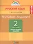 Тестовые задания по русскому языку. 2 класс. В двух частях. Часть первая. Тренировочные задания — 2569703 — 1