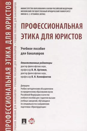 Профессиональная этика для юристов. Уч.пос. для бакалавров — 2652612 — 1