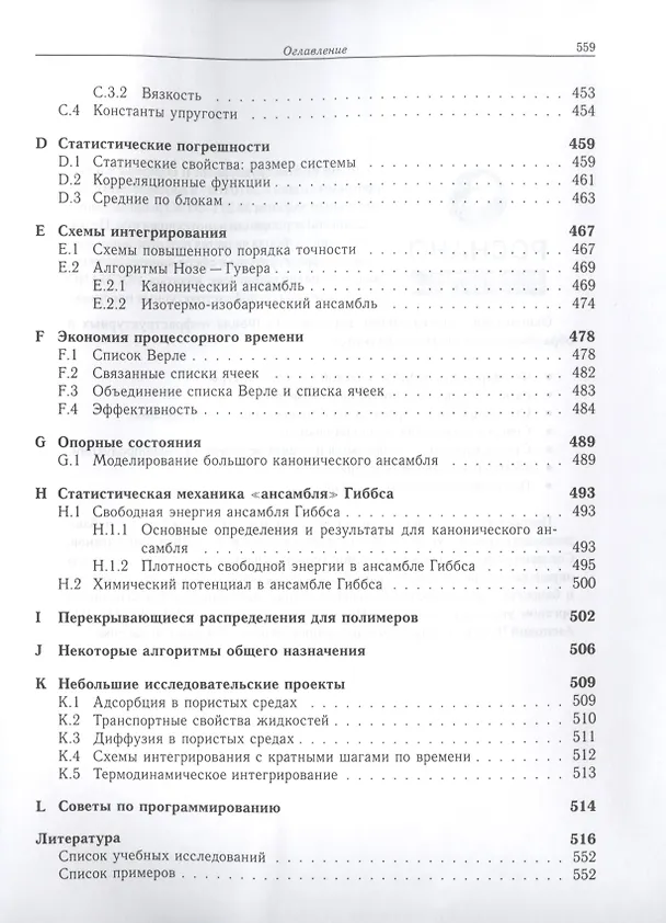 Книга Принципы компьютерного моделирования молекулярных систем. От алгоритмов к приложениям (Даан Френкель) — 7