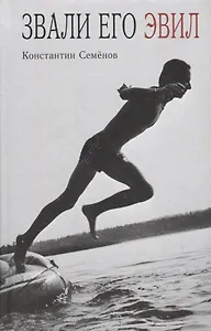 Звали его Эвил