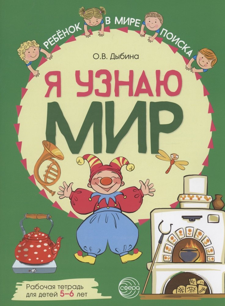 

Я узнаю мир: Рабочая тетрадь для детей 5–6 лет