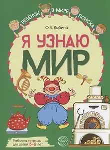 Я узнаю мир: Рабочая тетрадь для детей 5–6 лет
