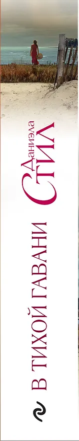 Книга В тихой гавани (Даниэла Стил) — 3