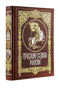 Грядущие судьбы России. Книга в коллекционном кожаном переплете ручной работы с золочёным обрезом и в футляре