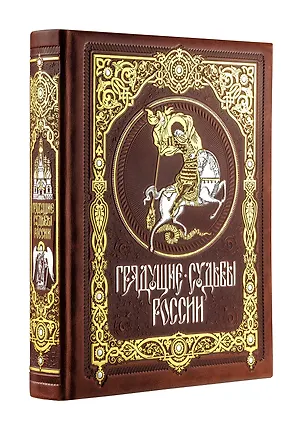 Книга Грядущие судьбы России. Книга в коллекционном кожаном переплете ручной работы с золочёным обрезом и в футляре (Константин Леонтьев)