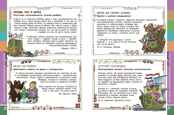 Книга Большой фразеологический словарь для детей. Изд. 2-е, перераб. (Татьяна Розе) — 5