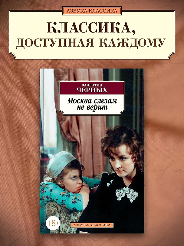 Книга Москва слезам не верит (Валентин Черных) — 3