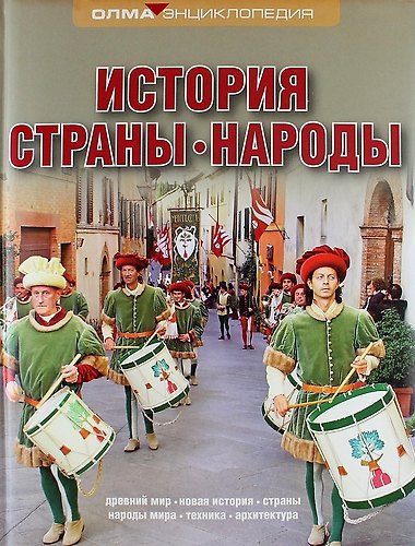 Книга История. Страны. Народы: Энциклопедия ОЛМА () — 1