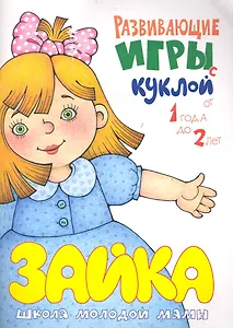 Развивающие игры с куклой. От 1 года до 2 лет / (мягк) (Погремушка). Розенкова Ю. (Карапуз)