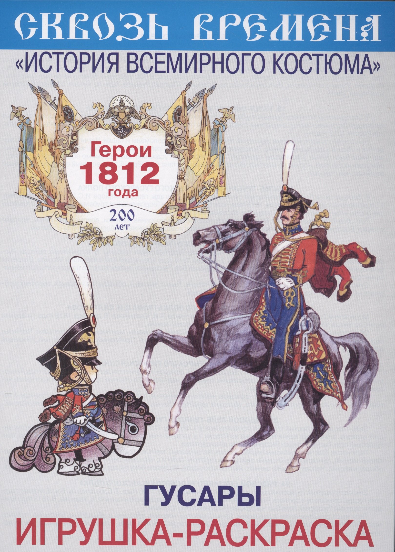 

Вып.3.Гусары.Герои 1812 год.Игрушка-раскраска