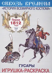 Вып.3.Гусары.Герои 1812 год.Игрушка-раскраска