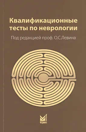 Книга Квалификационные тесты по неврологии (10 изд.) (м) Левин ()
