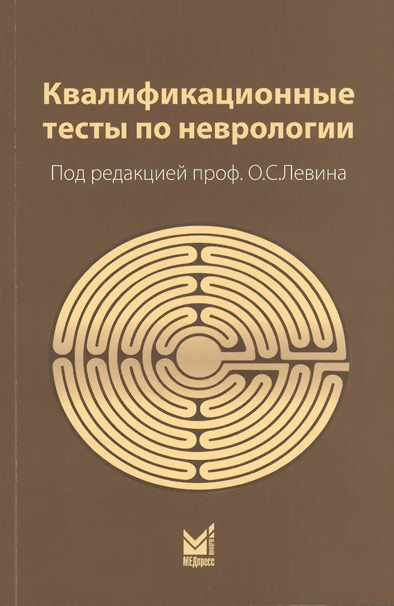 Книга Квалификационные тесты по неврологии (10 изд.) (м) Левин () — 1