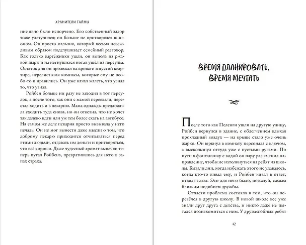 Книга Хранители тайны (Трентон Стюарт) — 7