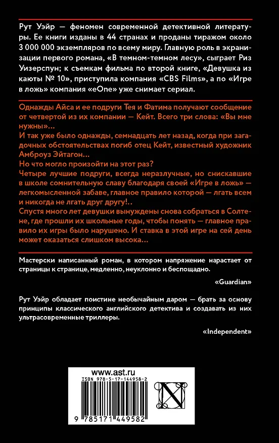 Книга Игра в ложь (Рут Уэйр) — 2