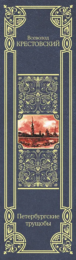 Книга Петербургские трущобы (Всеволод Крестовский) — 3