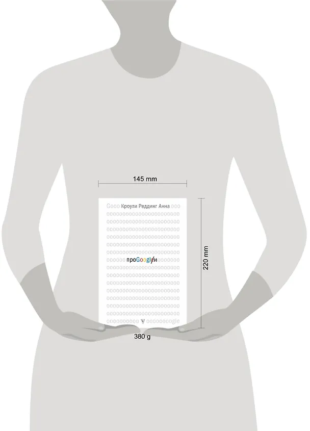 Книга Про GOOGLE (Анна Кроули Реддинг) — 4