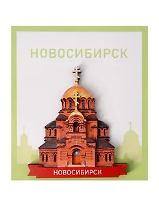 Сувенирный магнит Храм Александра Невского (Новосибирск) (Дерево) (НсбХАН1)