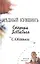 Медный кувшин: Сказка-быль для новых взрослых — 101211 — 1