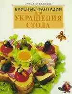 Вкусные фантазии для украшения стола — 2145762 — 1