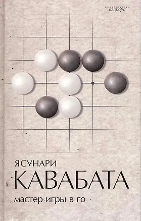 Книга Мастер игры в го : роман (Ясунари Кавабата)
